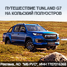 Путешествие на Русский Север с Foton Tunland G7